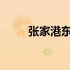 张家港东方新天地详情信息有哪些