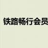 铁路畅行会员激活哪个号 铁路畅行会员激活