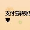支付宝转账到支付宝步骤 支付宝转账到支付宝