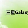 三星GalaxyNote5如何使用智能多截图