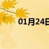 01月24日二道白天与夜间天气预报