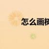 怎么画树 教程 怎样画树简单画法