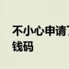 不小心申请了收钱码要钱吗 不小心申请了收钱码