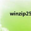 winzip25激活码 winzip16 5注册码