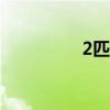 2匹空调一小时多少度电