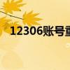 12306账号重置密码失败 12306账号重置