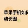 苹果手机如何滚动截长图截屏 苹果x怎么截滚动长图
