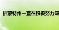 佛蒙特州一直在积极努力吸引更多的新居民
