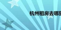 杭州租房去哪里找
