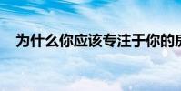为什么你应该专注于你的房产上市的情况