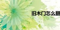 旧木门怎么翻新
