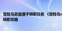 冒险岛恶魔猎手转职任务 《冒险岛online》冒险岛恶魔猎手转职攻略