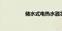 储水式电热水器怎么用