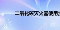 二氧化碳灭火器使用步骤是什么