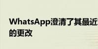 WhatsApp澄清了其最近对其隐私政策所做的更改
