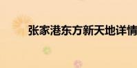 张家港东方新天地详情信息有哪些