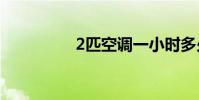2匹空调一小时多少度电