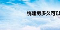 统建房多久可以过户