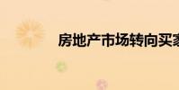 房地产市场转向买家的青睐