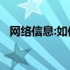网络信息:如何打开闲鱼APP允许语音发起