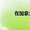 在加拿大买房最便宜的十个地方