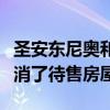 圣安东尼奥和奥兰多等太阳带城市的购房者取消了待售房屋