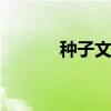 种子文件下载器 种子文件下载
