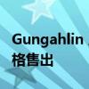 Gungahlin 房屋在竞标后以 119 万美元的价格售出