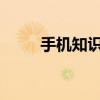 手机知识备忘录怎么转移到新手机