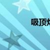 吸顶灯外壳拆装 吸顶灯外壳