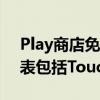 Play商店免费提供的今日应用程序和游戏列表包括TouchBlockPro等