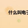 什么叫电子邮件账号 什么叫电子邮件