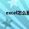 excel怎么删除重复项 删除重复项 excel