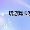 玩游戏卡怎么办vivo 玩游戏卡怎么办