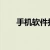 手机软件拼多多先用后付是什么意思