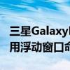 三星GalaxyNote5如何关闭并拉出SPen来启用浮动窗口命令
