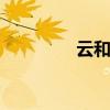 云和房产信息网 云和房产