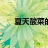 夏天酸菜的腌制方法 酸菜的腌制方法