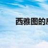 西雅图的房地产市场到底降温了多少