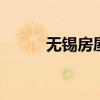 无锡房屋出售税费 无锡房屋出售