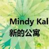 Mindy Kaling 准备在时尚的 Soho 出售翻新的公寓