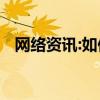 网络资讯:如何在微信中添加绑定的银行卡