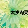 太岁肉灵芝是什么东西 太岁肉灵芝