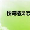 按键精灵怎么用于外卖 按键精灵怎么用
