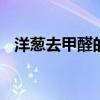 洋葱去甲醛的方法视频 洋葱去甲醛的方法