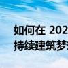 如何在 2022 年堪培拉设计节上实现您的可持续建筑梦想