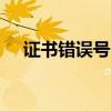 证书错误号36密钥容器不存在 证书错误