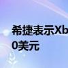 希捷表示XboxSeriesX扩展固态硬盘售价220美元
