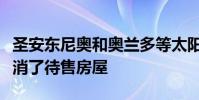 圣安东尼奥和奥兰多等太阳带城市的购房者取消了待售房屋