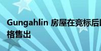 Gungahlin 房屋在竞标后以 119 万美元的价格售出